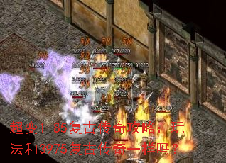 超变1.85复古传奇攻略:玩法和3975复古传奇一样吗? 超变1.85复古传奇攻略:玩法和3975复古传奇一样吗?