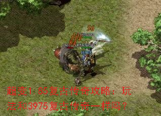 超变1.85复古传奇攻略:玩法和3975复古传奇一样吗? 超变1.85复古传奇攻略:玩法和3975复古传奇一样吗?