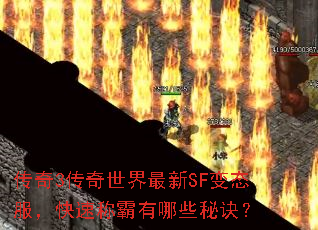 传奇3传奇世界最新SF变态服,快速称霸有哪些秘诀? 传奇3传奇世界最新SF变态服,快速称霸有哪些秘诀?