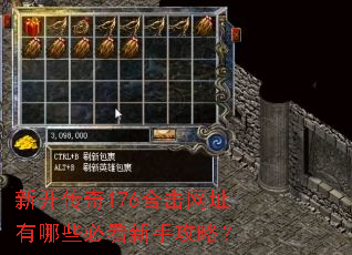 新开传奇176合击网址有哪些必看新手攻略? 新开传奇176合击网址有哪些必看新手攻略?