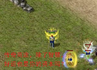 传奇商途,除了智慧,好运也是你的资本吗? 传奇商途,除了智慧,好运也是你的资本吗?