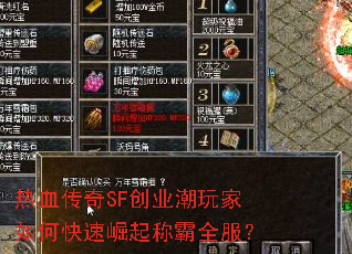 热血传奇SF创业潮玩家如何快速崛起称霸全服? 热血传奇SF创业潮玩家如何快速崛起称霸全服?