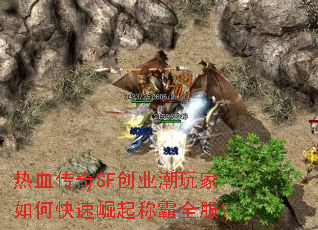 热血传奇SF创业潮玩家如何快速崛起称霸全服? 热血传奇SF创业潮玩家如何快速崛起称霸全服?