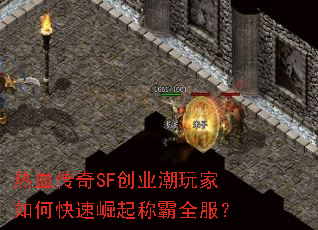 热血传奇SF创业潮玩家如何快速崛起称霸全服? 热血传奇SF创业潮玩家如何快速崛起称霸全服?
