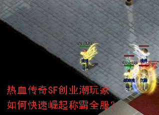 热血传奇SF创业潮玩家如何快速崛起称霸全服? 热血传奇SF创业潮玩家如何快速崛起称霸全服?