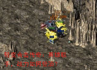 轻变合击传奇:英雄联手,战力如何登顶? 轻变合击传奇:英雄联手,战力如何登顶?