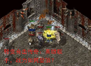 轻变合击传奇:英雄联手,战力如何登顶? 轻变合击传奇:英雄联手,战力如何登顶?