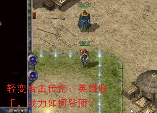 轻变合击传奇:英雄联手,战力如何登顶? 轻变合击传奇:英雄联手,战力如何登顶?