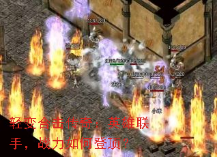 轻变合击传奇:英雄联手,战力如何登顶? 轻变合击传奇:英雄联手,战力如何登顶?