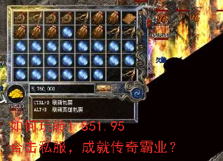 如何玩转1.851.95合击私服,成就传奇霸业? 如何玩转1.851.95合击私服,成就传奇霸业?