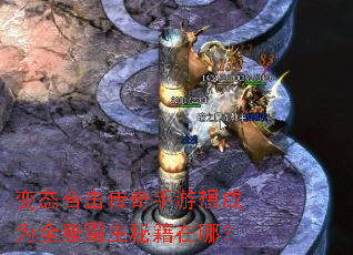 变态合击传奇手游想成为全服霸主秘籍在哪? 变态合击传奇手游想成为全服霸主秘籍在哪?