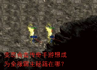 变态合击传奇手游想成为全服霸主秘籍在哪? 变态合击传奇手游想成为全服霸主秘籍在哪?