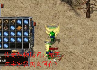 传奇神物秘闻:先天法宝究极奥义何在? 传奇神物秘闻:先天法宝究极奥义何在?