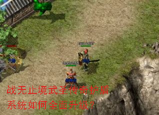 战无止境武圣传奇护盾系统如何全面升级? 战无止境武圣传奇护盾系统如何全面升级?