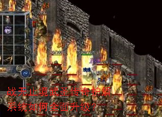 战无止境武圣传奇护盾系统如何全面升级? 战无止境武圣传奇护盾系统如何全面升级?
