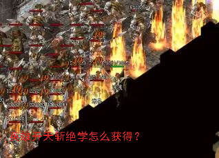 英雄开天斩绝学怎么获得? 英雄开天斩绝学怎么获得?