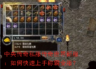 中央传奇私服传奇世界新服:如何快速上手称霸全服? 中央传奇私服传奇世界新服:如何快速上手称霸全服?