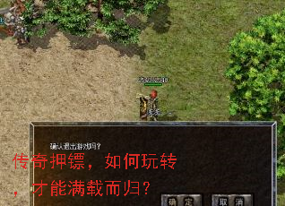 传奇押镖,如何玩转,才能满载而归? 传奇押镖,如何玩转,才能满载而归?