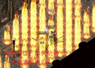 传奇押镖,如何玩转,才能满载而归? 传奇押镖,如何玩转,才能满载而归?