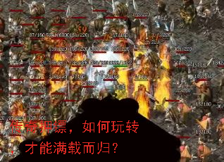 传奇押镖,如何玩转,才能满载而归? 传奇押镖,如何玩转,才能满载而归?