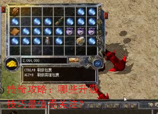 传奇攻略:哪些升级技巧最值得关注? 传奇攻略:哪些升级技巧最值得关注?