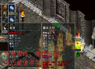 传奇攻略:哪些升级技巧最值得关注? 传奇攻略:哪些升级技巧最值得关注?