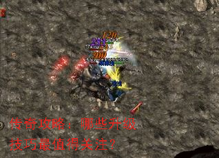 传奇攻略:哪些升级技巧最值得关注? 传奇攻略:哪些升级技巧最值得关注?