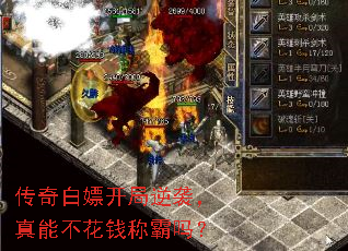 传奇白嫖开局逆袭,真能不花钱称霸吗? 传奇白嫖开局逆袭,真能不花钱称霸吗?