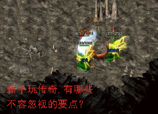 新手玩传奇,有哪些不容忽视的要点? 新手玩传奇,有哪些不容忽视的要点?