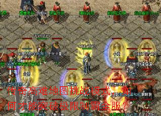 传奇高难地图挑战模式,如何才能突破极限制霸全服? 传奇高难地图挑战模式,如何才能突破极限制霸全服?