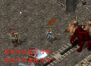 最新合击变态传奇,速成大神有秘诀吗? 最新合击变态传奇,速成大神有秘诀吗?