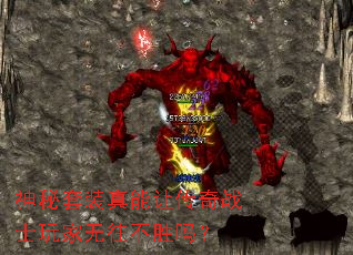 神秘套装真能让传奇战士玩家无往不胜吗? 神秘套装真能让传奇战士玩家无往不胜吗?