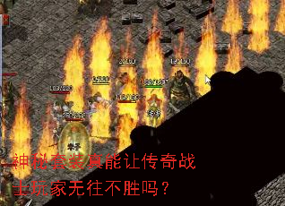 神秘套装真能让传奇战士玩家无往不胜吗? 神秘套装真能让传奇战士玩家无往不胜吗?