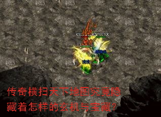 传奇横扫天下地图究竟隐藏着怎样的玄机与宝藏? 传奇横扫天下地图究竟隐藏着怎样的玄机与宝藏?