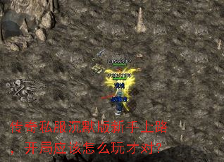 传奇私服沉默版新手上路,开局应该怎么玩才对? 传奇私服沉默版新手上路,开局应该怎么玩才对?