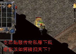 变态骷髅传奇私服下载后你该如何横扫天下? 变态骷髅传奇私服下载后你该如何横扫天下?