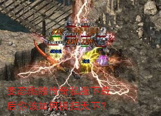 变态骷髅传奇私服下载后你该如何横扫天下? 变态骷髅传奇私服下载后你该如何横扫天下?