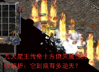 九天星王传奇十方俱灭属性究极解析:它到底有多逆天? 九天星王传奇十方俱灭属性究极解析:它到底有多逆天?