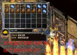 传奇血河盾牌如何升级才能封神毕业? 传奇血河盾牌如何升级才能封神毕业?