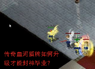 传奇血河盾牌如何升级才能封神毕业? 传奇血河盾牌如何升级才能封神毕业?