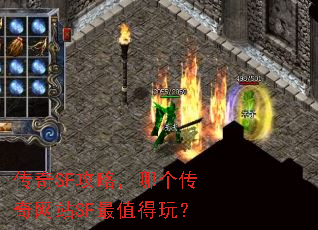 传奇SF攻略,哪个传奇网站SF最值得玩? 传奇SF攻略,哪个传奇网站SF最值得玩?