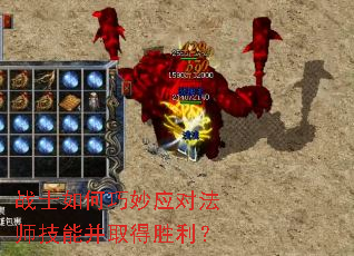 战士如何巧妙应对法师技能并取得胜利? 战士如何巧妙应对法师技能并取得胜利?