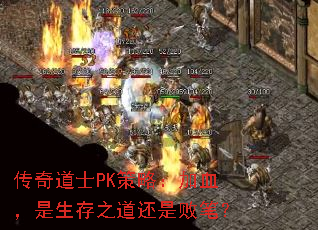 传奇道士PK策略:加血,是生存之道还是败笔? 传奇道士PK策略:加血,是生存之道还是败笔?