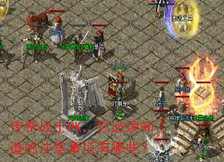 传奇战士PK,你必须知道的注意事项有哪些? 传奇战士PK,你必须知道的注意事项有哪些?