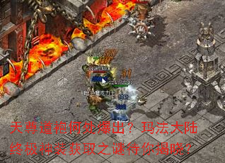 天尊道袍何处爆出?玛法大陆终极神装获取之谜待你揭晓? 天尊道袍何处爆出?玛法大陆终极神装获取之谜待你揭晓?