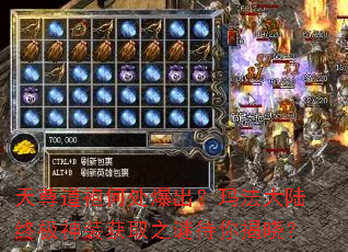 天尊道袍何处爆出?玛法大陆终极神装获取之谜待你揭晓? 天尊道袍何处爆出?玛法大陆终极神装获取之谜待你揭晓?