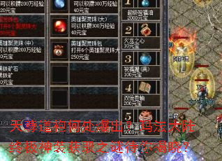 天尊道袍何处爆出?玛法大陆终极神装获取之谜待你揭晓? 天尊道袍何处爆出?玛法大陆终极神装获取之谜待你揭晓?