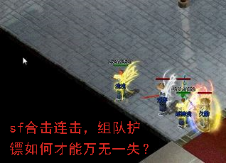 sf合击连击,组队护镖如何才能万无一失? sf合击连击,组队护镖如何才能万无一失?