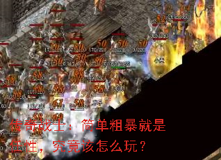 传奇战士:简单粗暴就是任性,究竟该怎么玩? 传奇战士:简单粗暴就是任性,究竟该怎么玩?