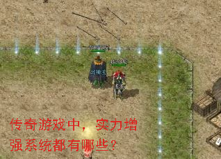 传奇游戏中,实力增强系统都有哪些? 传奇游戏中,实力增强系统都有哪些?